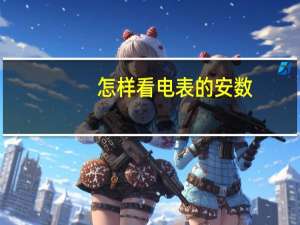 怎样看电表的安数