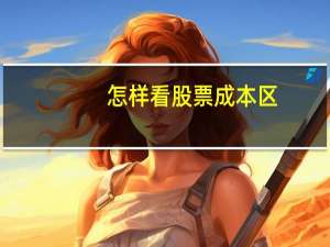 怎样看股票成本区