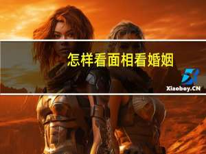 怎样看面相看婚姻