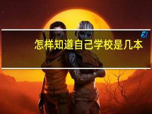 怎样知道自己学校是几本