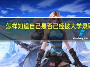 怎样知道自己是否已经被大学录取了