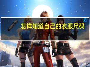 怎样知道自己的衣服尺码