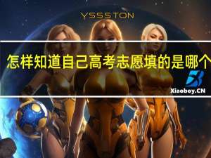 怎样知道自己高考志愿填的是哪个学校