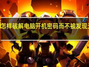怎样破解电脑开机密码而不被发现无U盘（怎样破解电脑开机密码）