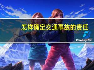 怎样确定交通事故的责任