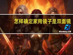 怎样确定家用镜子是双面镜