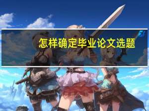怎样确定毕业论文选题