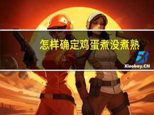 怎样确定鸡蛋煮没煮熟