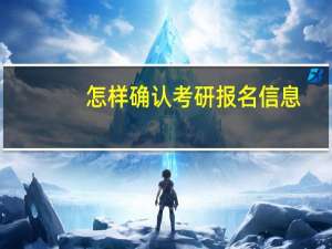 怎样确认考研报名信息