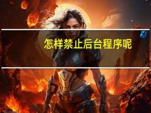 怎样禁止后台程序呢