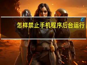 怎样禁止手机程序后台运行