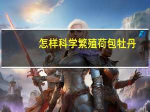 怎样科学繁殖荷包牡丹