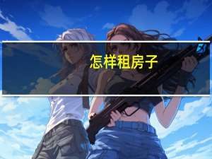 怎样租房子