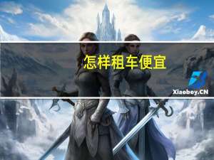 怎样租车便宜