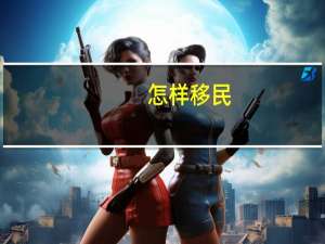 怎样移民