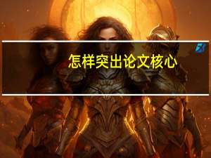 怎样突出论文核心
