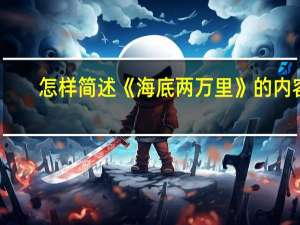 怎样简述《海底两万里》的内容