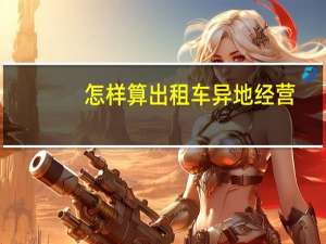 怎样算出租车异地经营