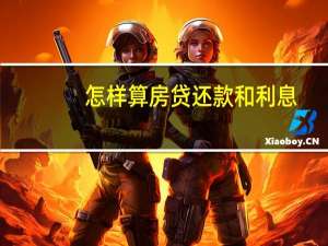 怎样算房贷还款和利息
