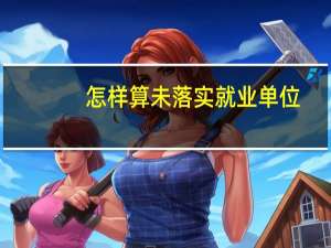 怎样算未落实就业单位