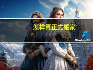 怎样算正式搬家
