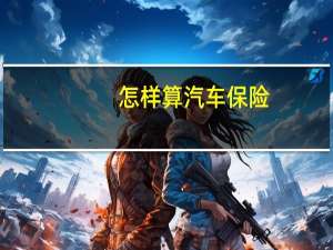 怎样算汽车保险
