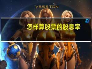 怎样算股票的股息率
