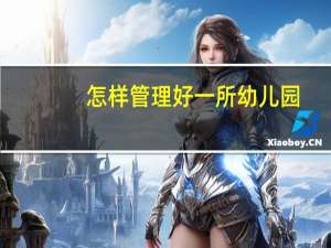 怎样管理好一所幼儿园