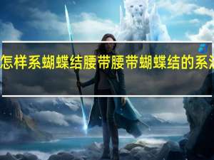 怎样系蝴蝶结腰带 腰带蝴蝶结的系法图解