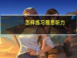 怎样练习雅思听力