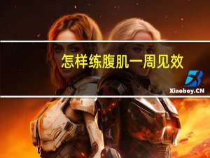 怎样练腹肌一周见效（练腹肌会不会长不高）