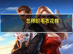怎样织毛衣花样