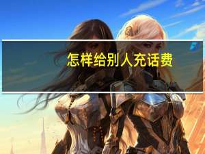 怎样给别人充话费