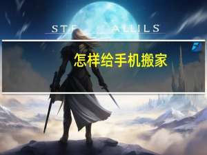 怎样给手机搬家