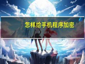 怎样给手机程序加密