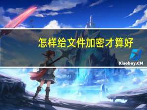 怎样给文件加密才算好（怎样给文件加密）