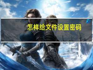 怎样给文件设置密码