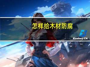 怎样给木材防腐