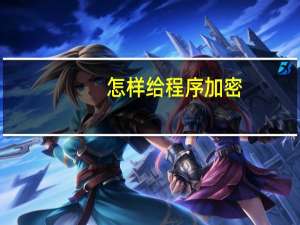 怎样给程序加密