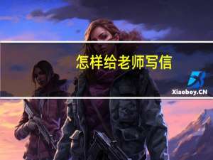 怎样给老师写信