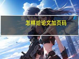 怎样给论文加页码