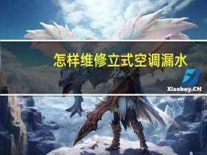 怎样维修立式空调漏水