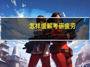 怎样缓解考研疲劳