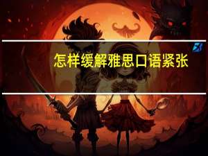 怎样缓解雅思口语紧张