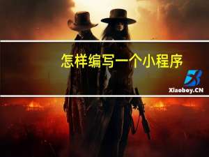 怎样编写一个小程序