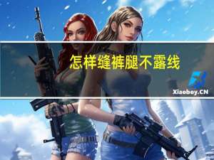 怎样缝裤腿不露线