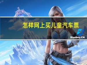 怎样网上买儿童汽车票