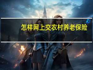 怎样网上交农村养老保险