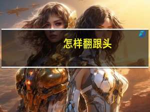 怎样翻跟头