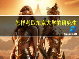 怎样考取东京大学的研究生